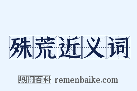 殊荒近义词是什么意思的图片